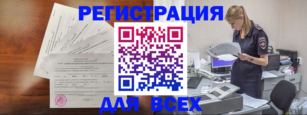 временная регистрация купить в Куртамыше